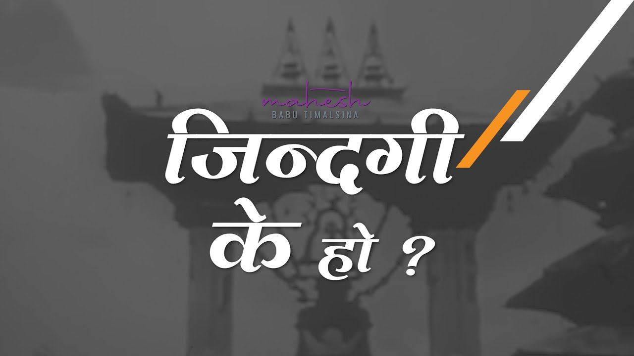 जिन्दगी के हो? video thumbnail